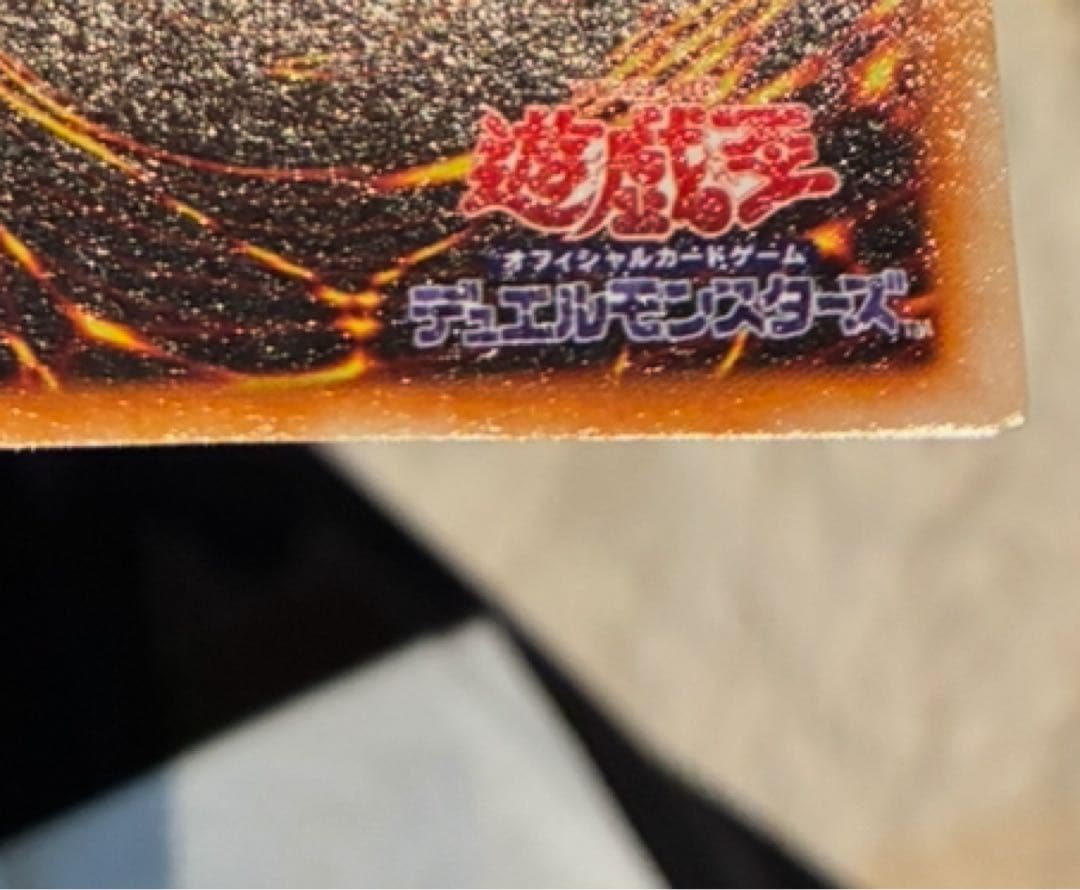 遊戯王初期　美品　死のデッキ破壊ウイルス