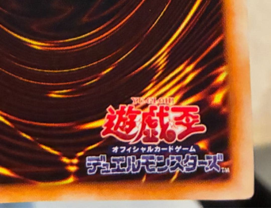 遊戯王初期　美品　死のデッキ破壊ウイルス