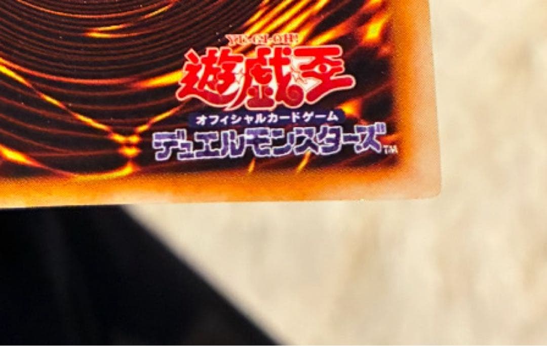 遊戯王初期　美品　死のデッキ破壊ウイルス