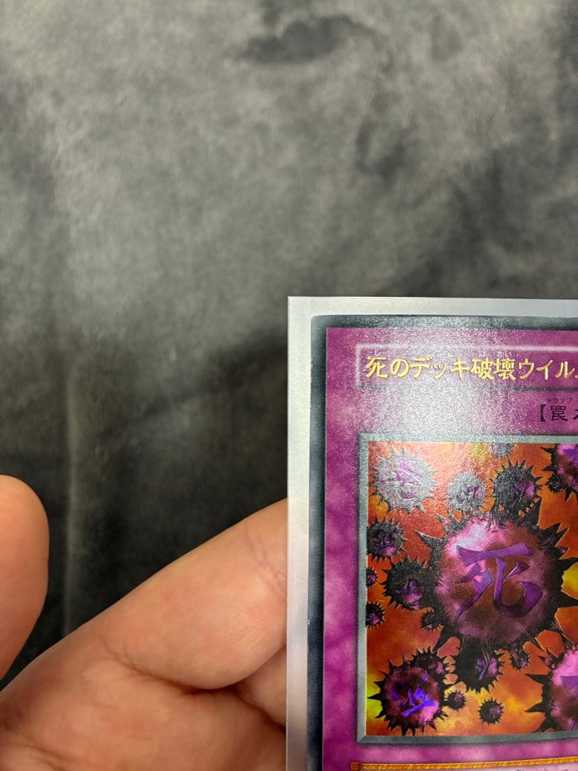 遊戯王初期　美品　死のデッキ破壊ウイルス
