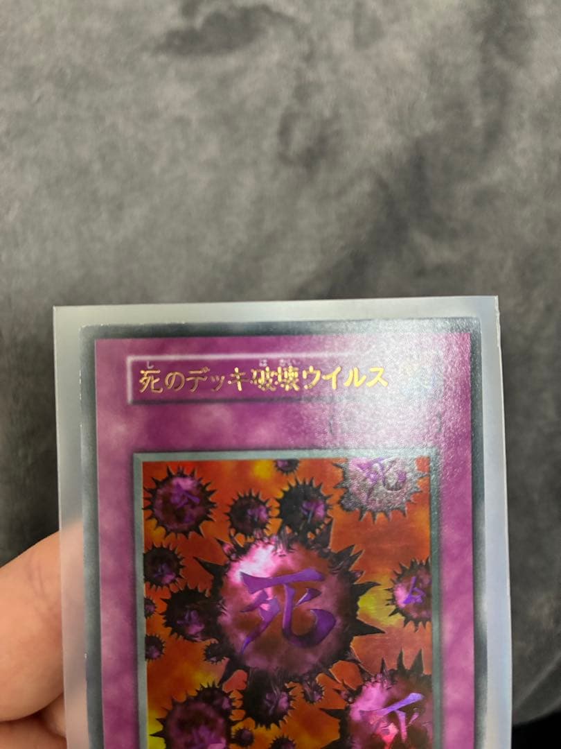 遊戯王初期　美品　死のデッキ破壊ウイルス