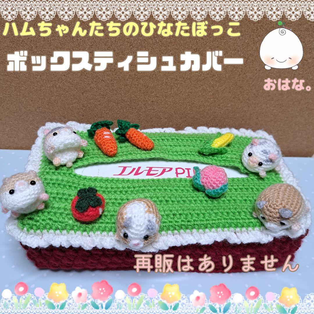 ボックスティシュカバー❣️ハムスターさんたちのひなたぼっこ❣️