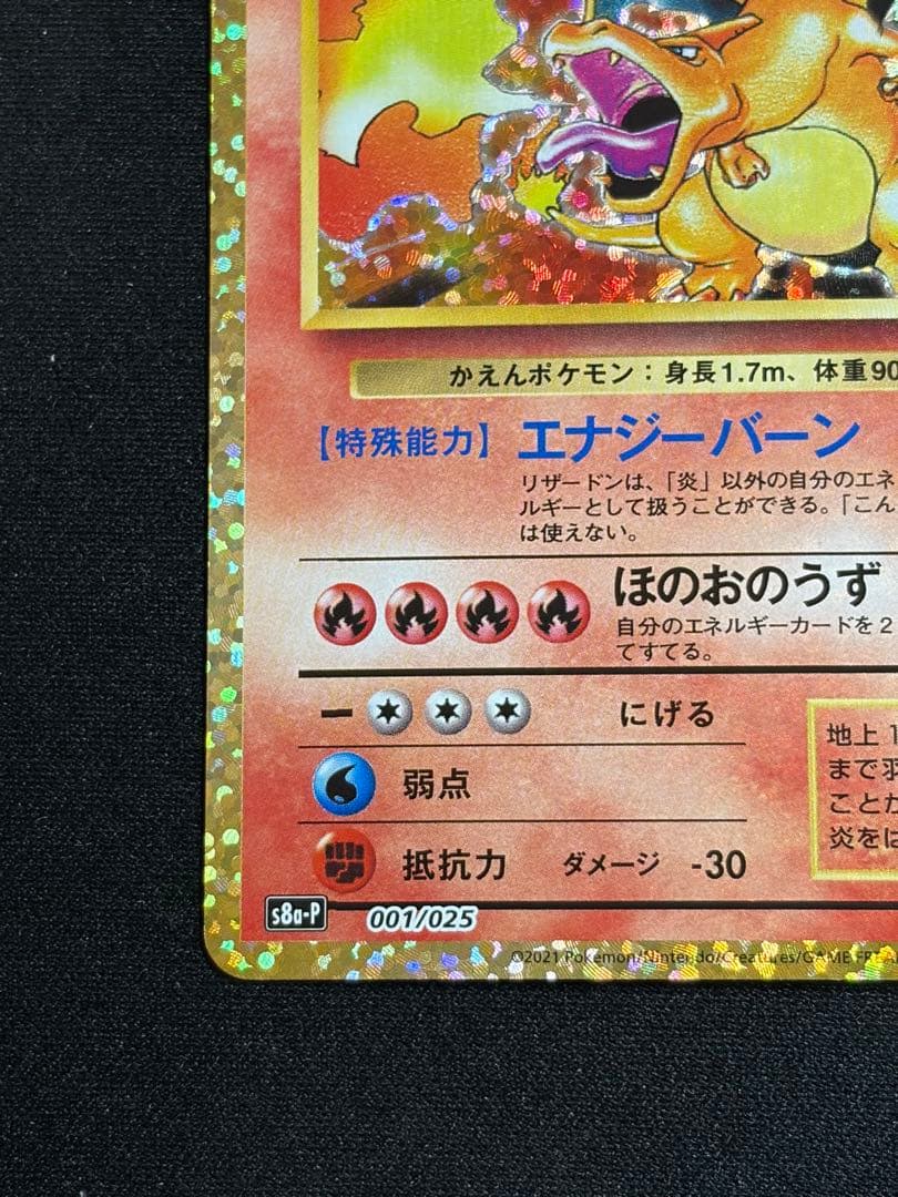 リザードン 001/026 プロモカードパック 25th ANNIVERSARY