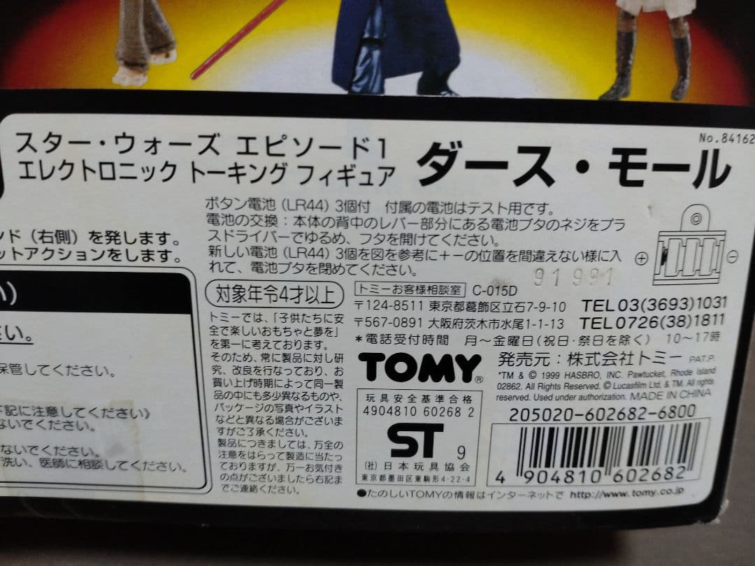 スターウォーズエピソード1 エレクトロニックトーキングフィギュア ダース・モール