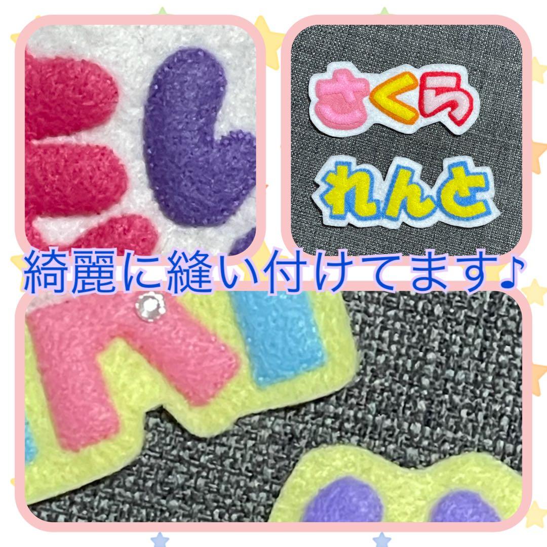 フェルト文字　フェルト名札　ワッペン