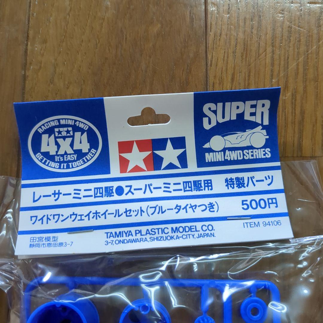 ミニ四駆　ワイドワンウェイホイールセット（ブルータイヤ付き）未使用