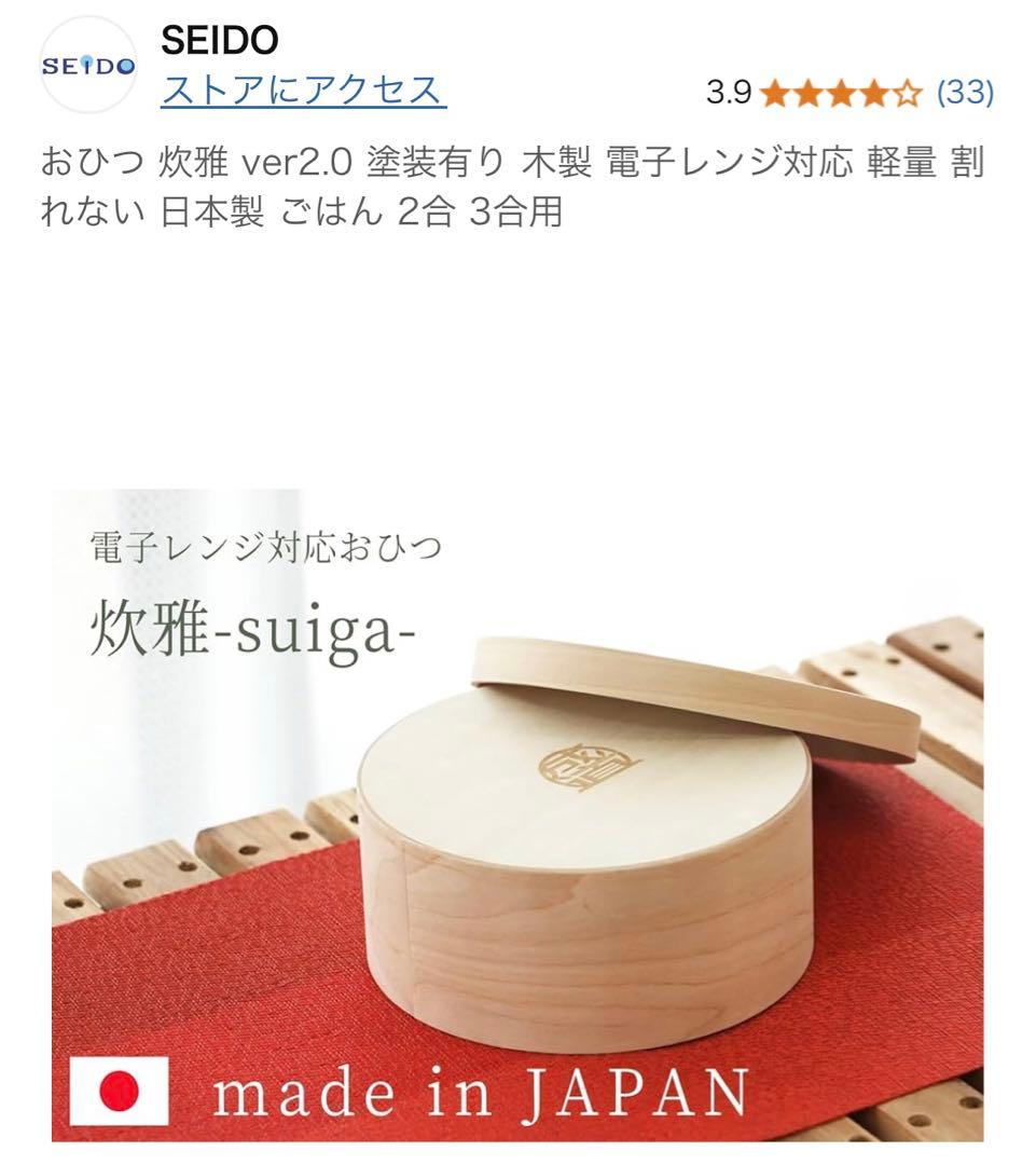 おひつ　木製 レンジ対応 軽量 割れない日本製 2合 3合用SEIDO