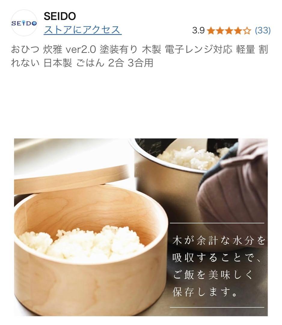 おひつ　木製 レンジ対応 軽量 割れない日本製 2合 3合用SEIDO