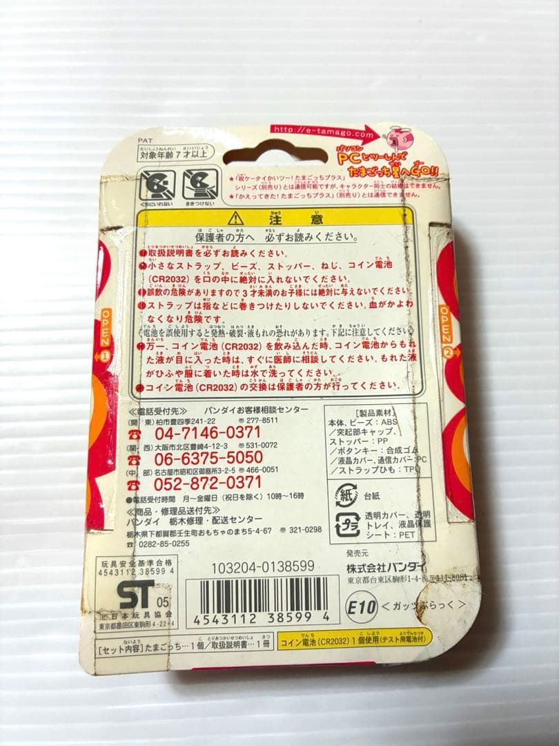 【未開封品】超じんせーエンジョイ！たまごっちプラス