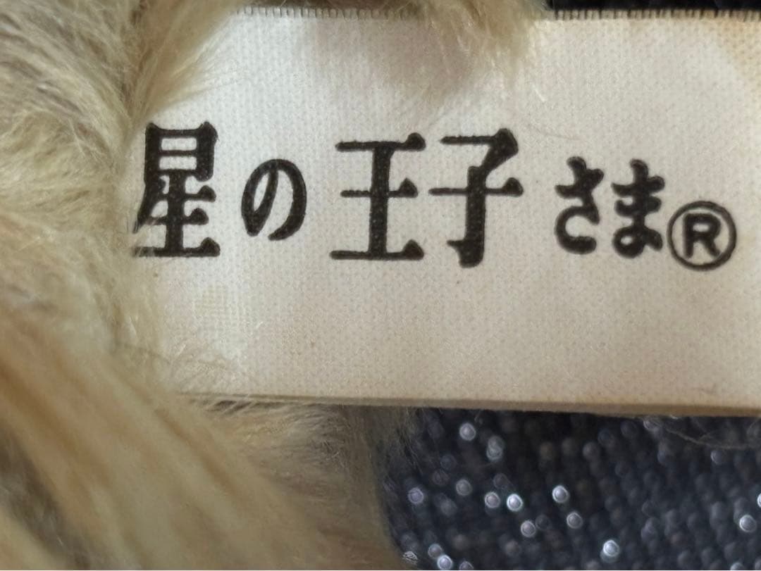 テディベアー 星の王子様 レトロ