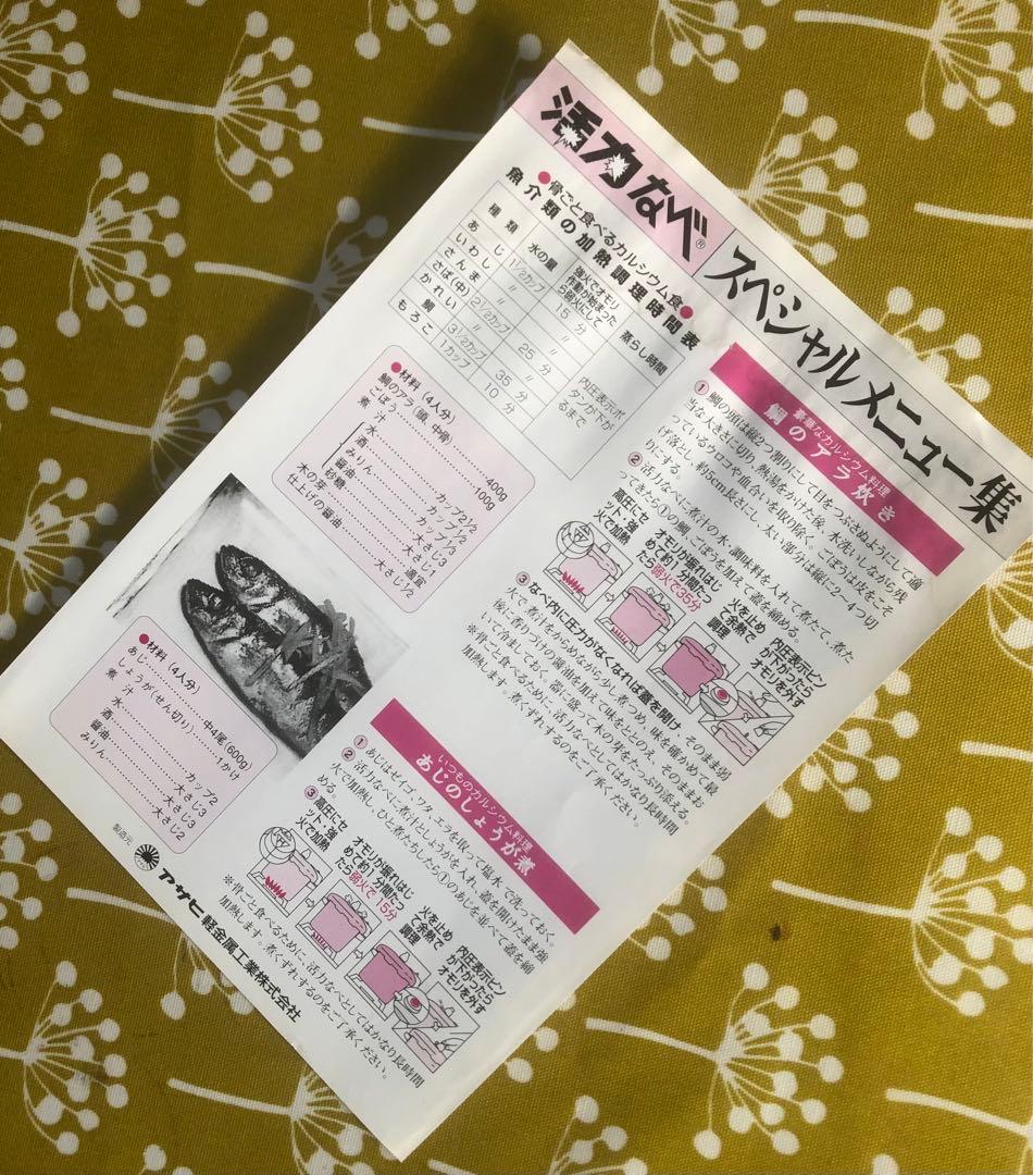 ＊＊活力鍋　アサヒ軽金属＊＊ 旧型　 【IH不可】ガス専用　取り扱い説明書3冊