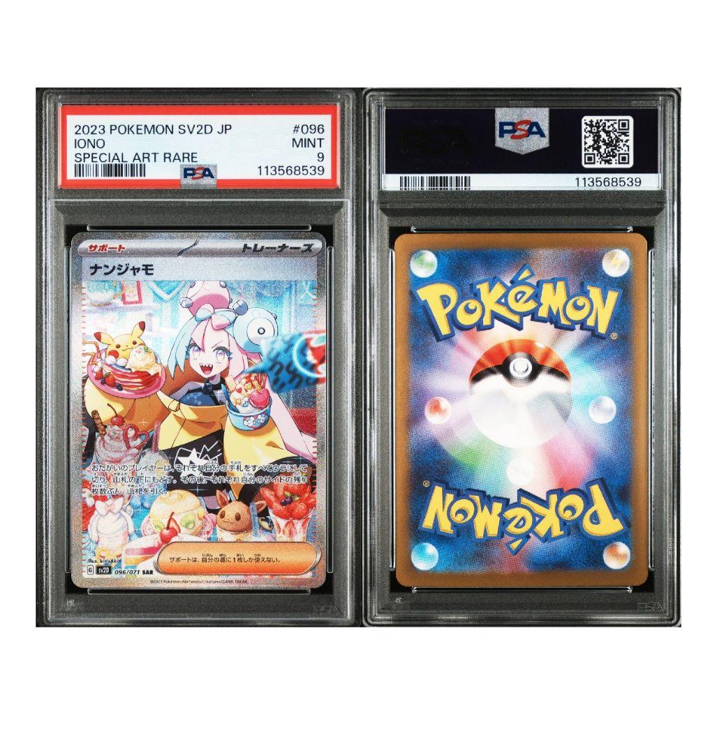 ナンジャモ SAR SV2D クレイバースト 096/071　PSA9