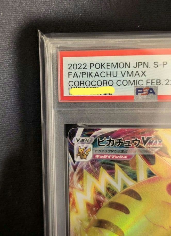 <2日間限定価格‼️超争奪品>ピカチュウVMAX コロコロコミック　PSA10