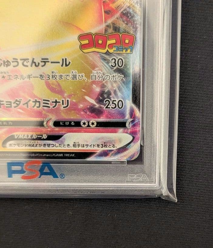 <2日間限定価格‼️超争奪品>ピカチュウVMAX コロコロコミック　PSA10