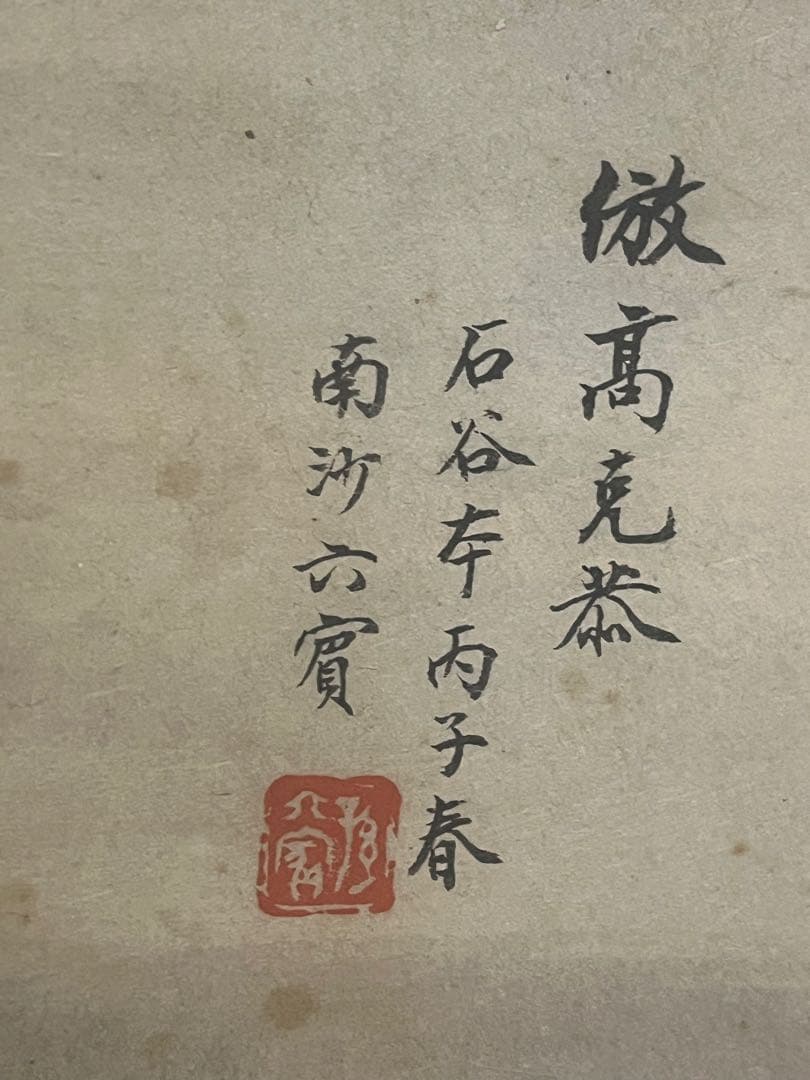 掛軸 仿・高克恭 山水図　石谷本 丙子春 中国