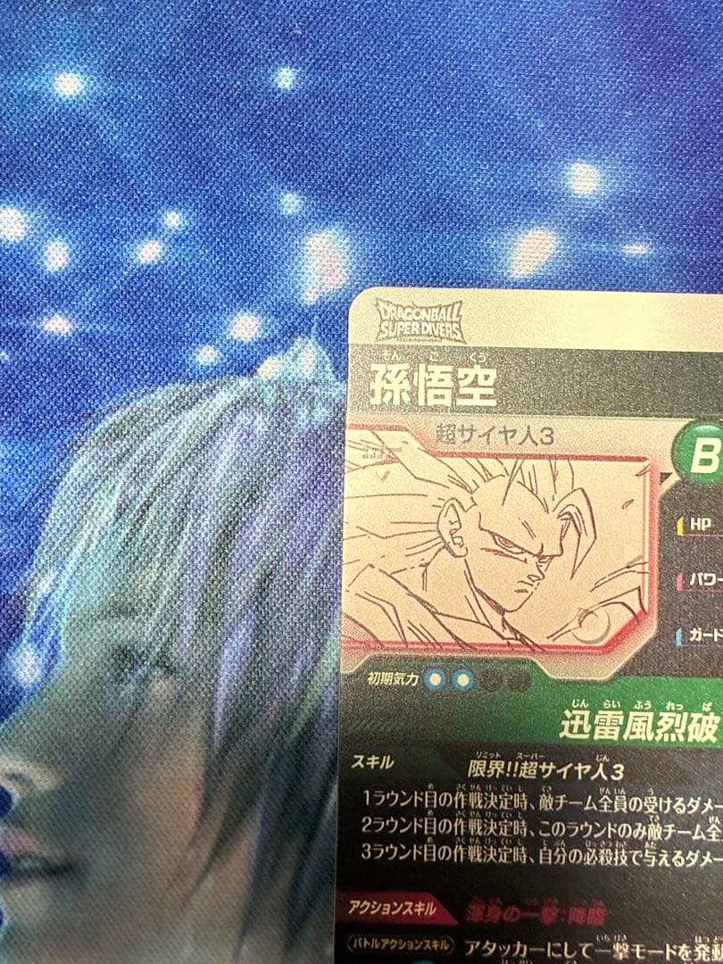 孫悟空GDRパラレル　スーパーダイバーズ