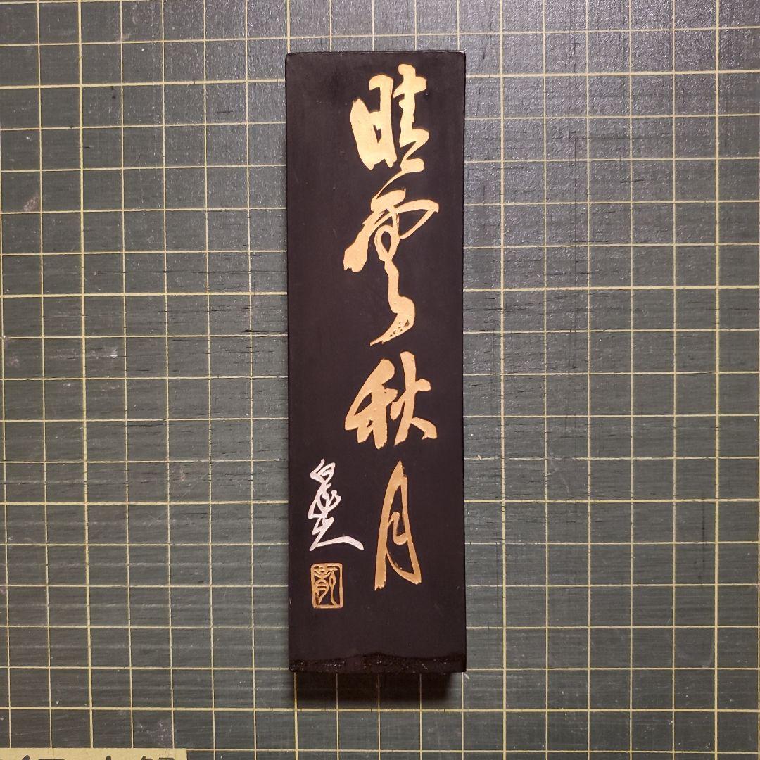 中国墨 晴雲秋月 徽歙曹素功六世孫堯千氏監製