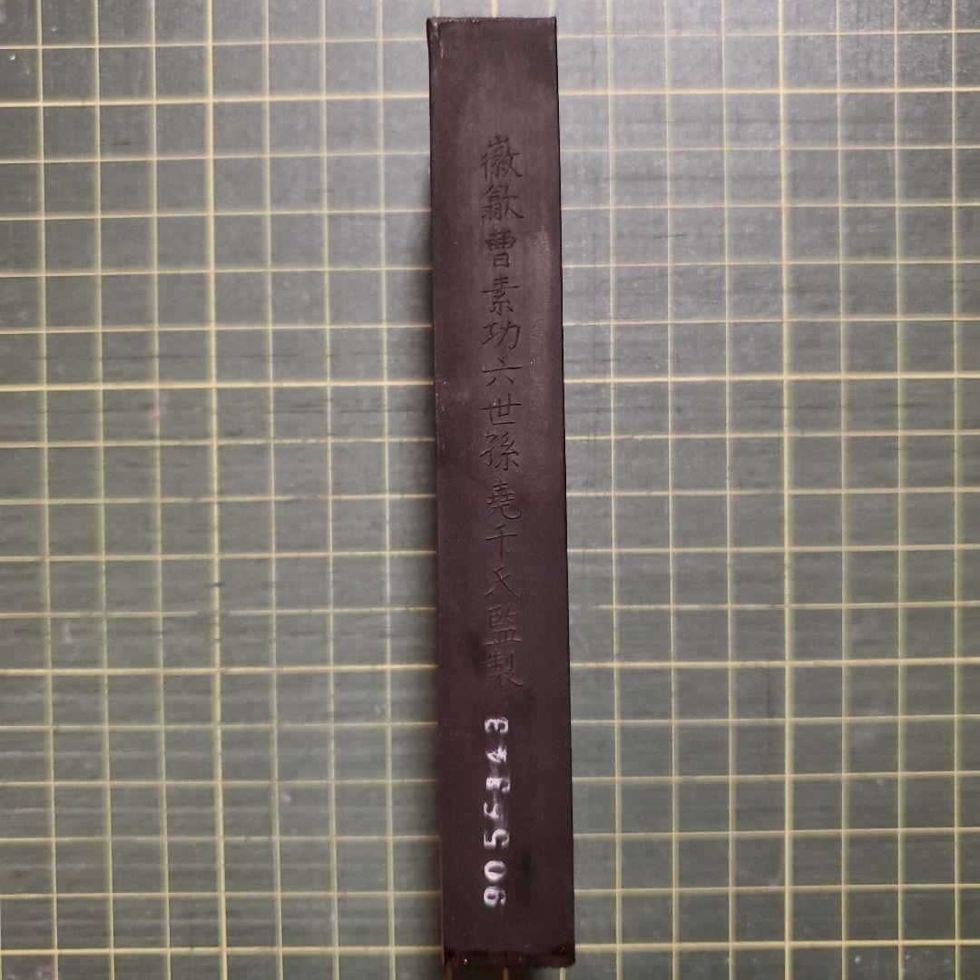 中国墨 晴雲秋月 徽歙曹素功六世孫堯千氏監製