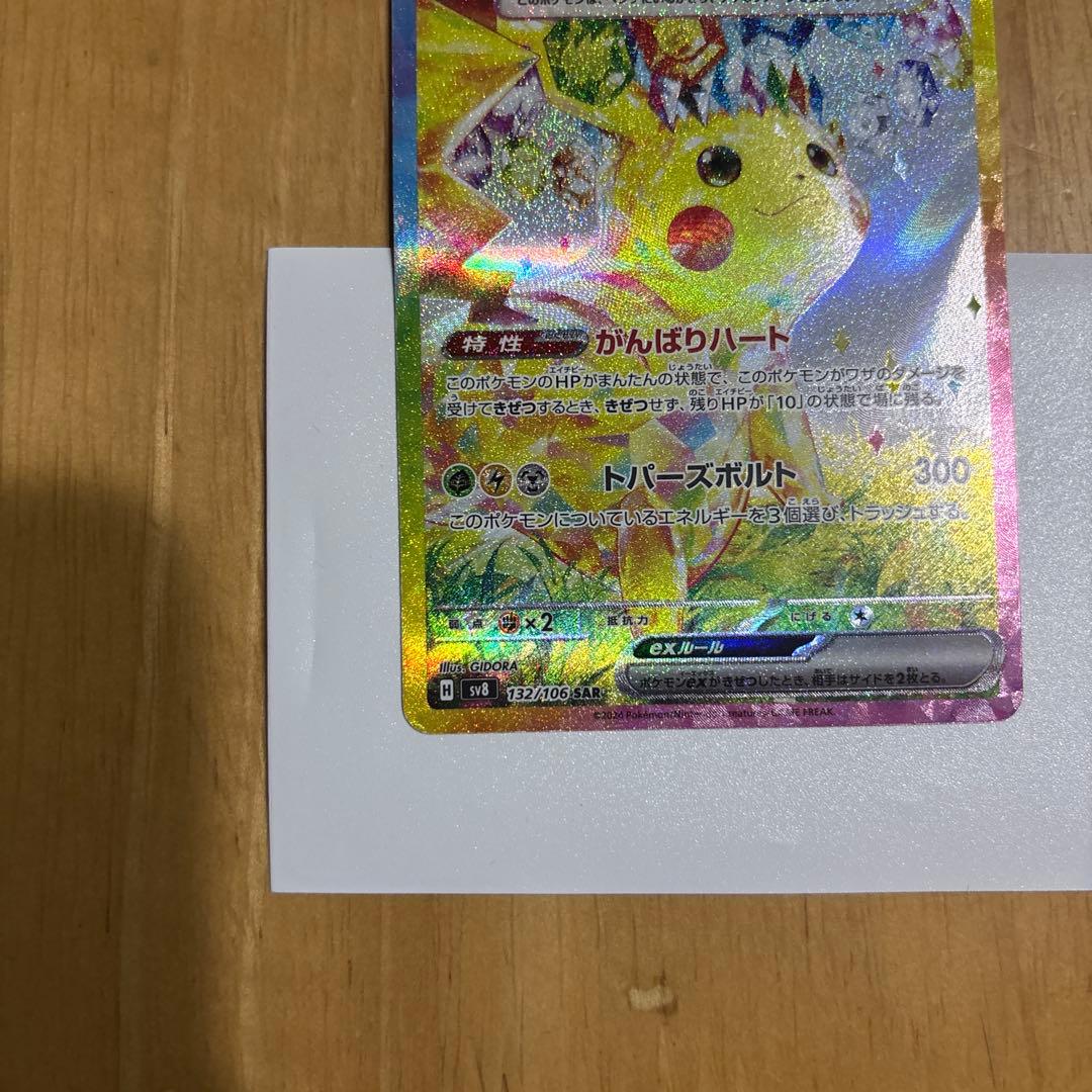 わ*ん様 ピカチュウ ex SAR 超電ブレイカー ポケモンカード