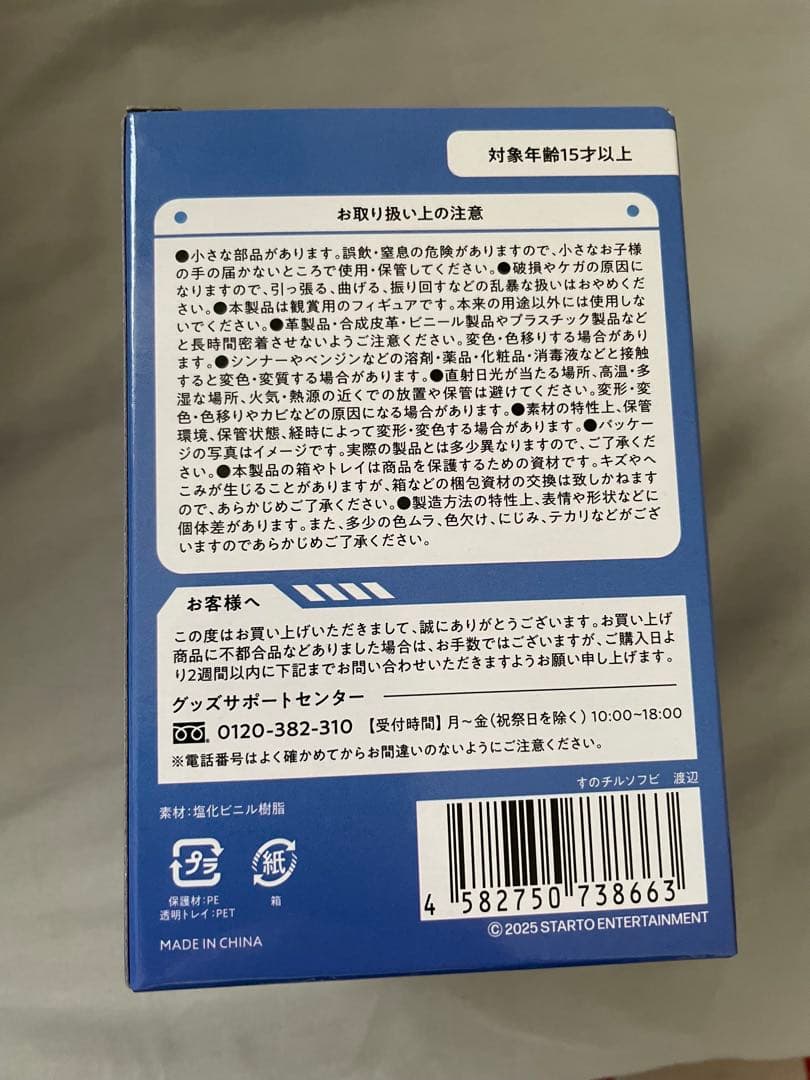  Man 渡辺翔太　すのチルソフビ