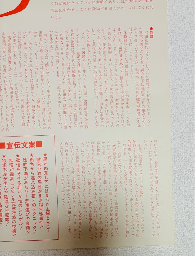 希少 当時物 1972.12 痴漢３６５ 東京興映 山本晋也監督 ポスター