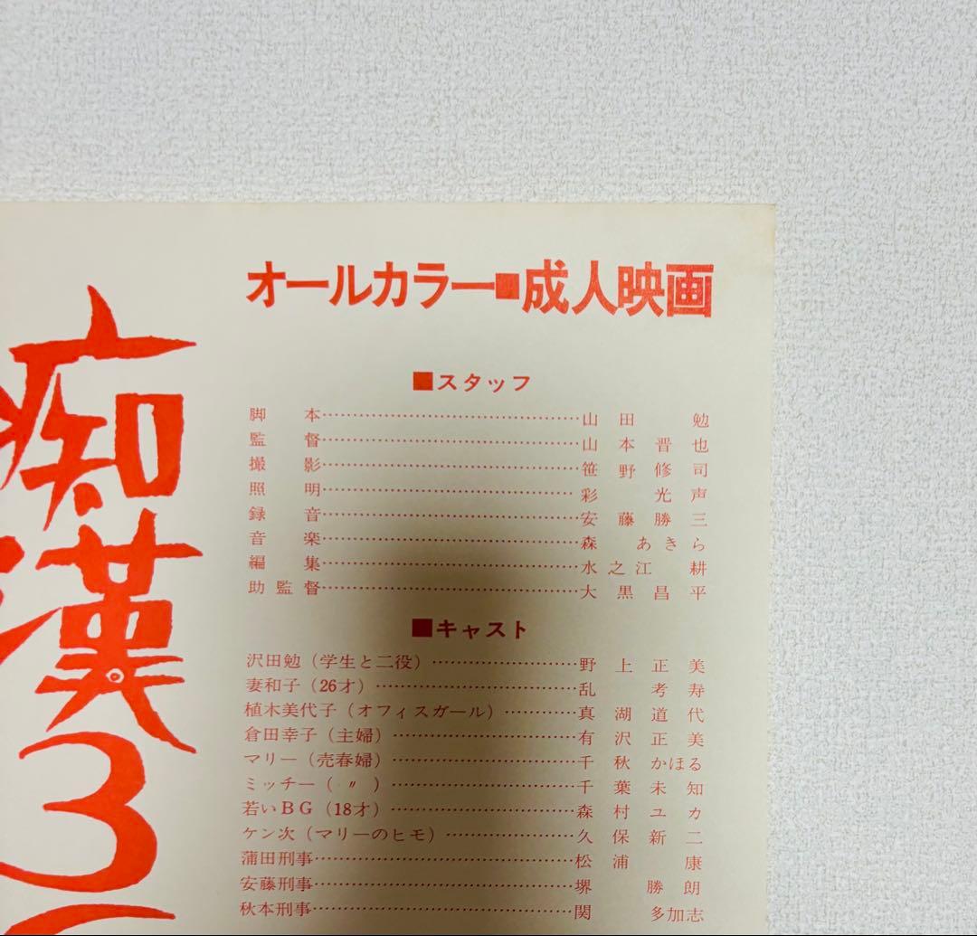 希少 当時物 1972.12 痴漢３６５ 東京興映 山本晋也監督 ポスター