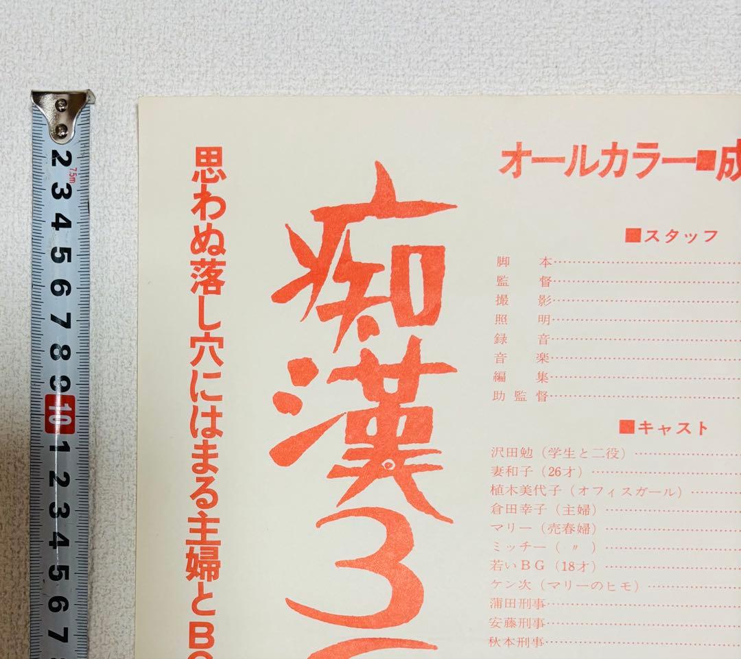 希少 当時物 1972.12 痴漢３６５ 東京興映 山本晋也監督 ポスター