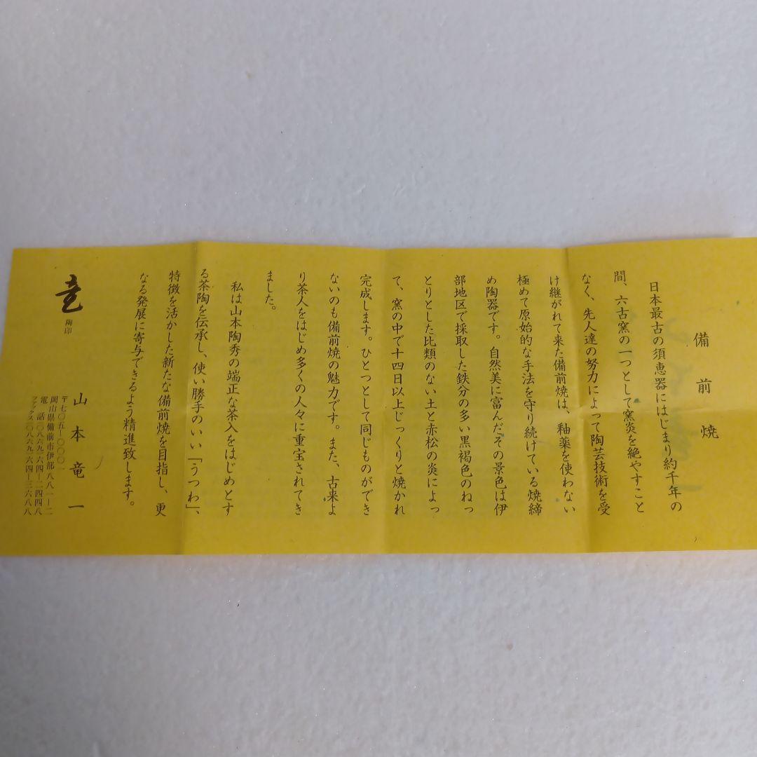 備前　ぐい呑　山本竜一　祖父山本陶秀