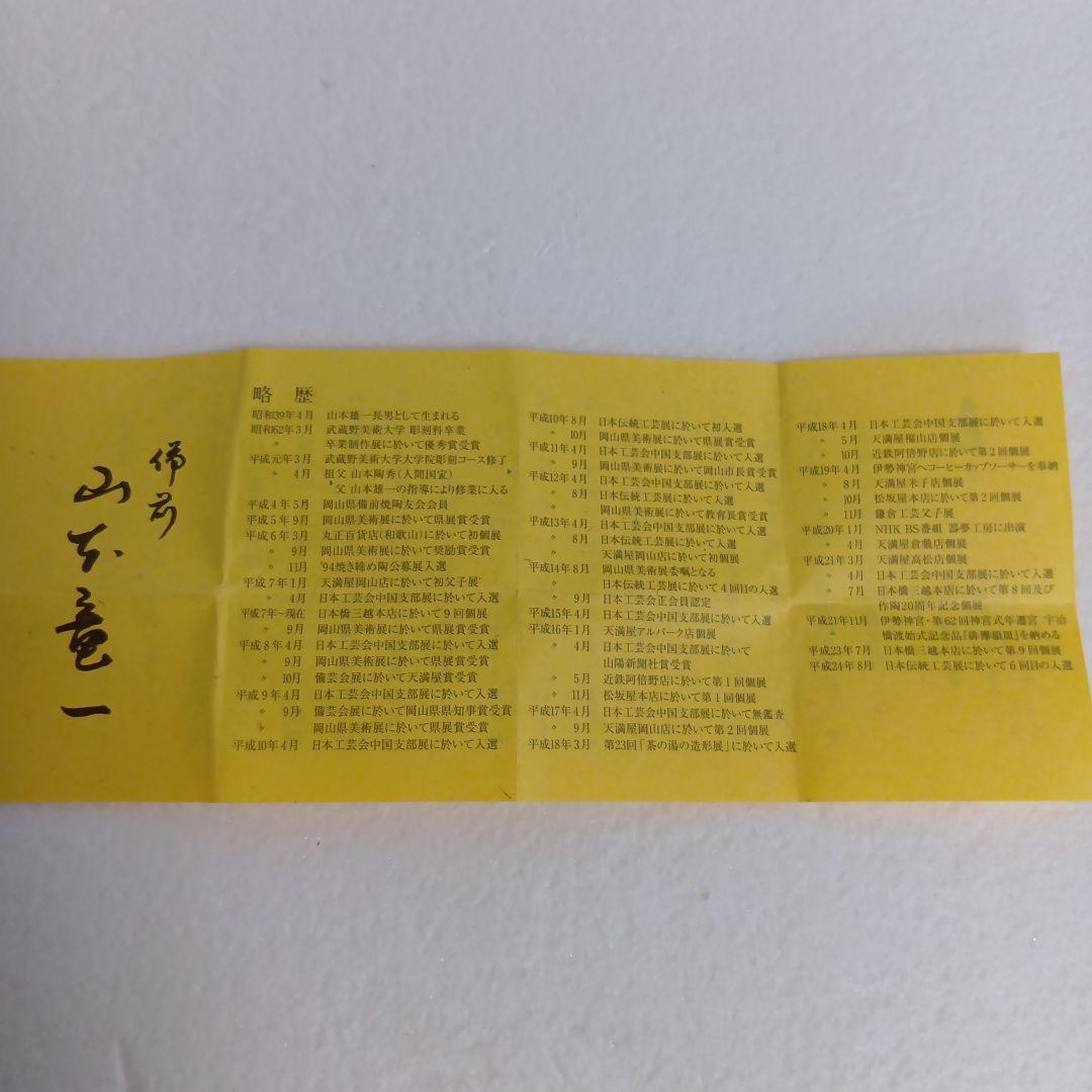 備前　ぐい呑　山本竜一　祖父山本陶秀