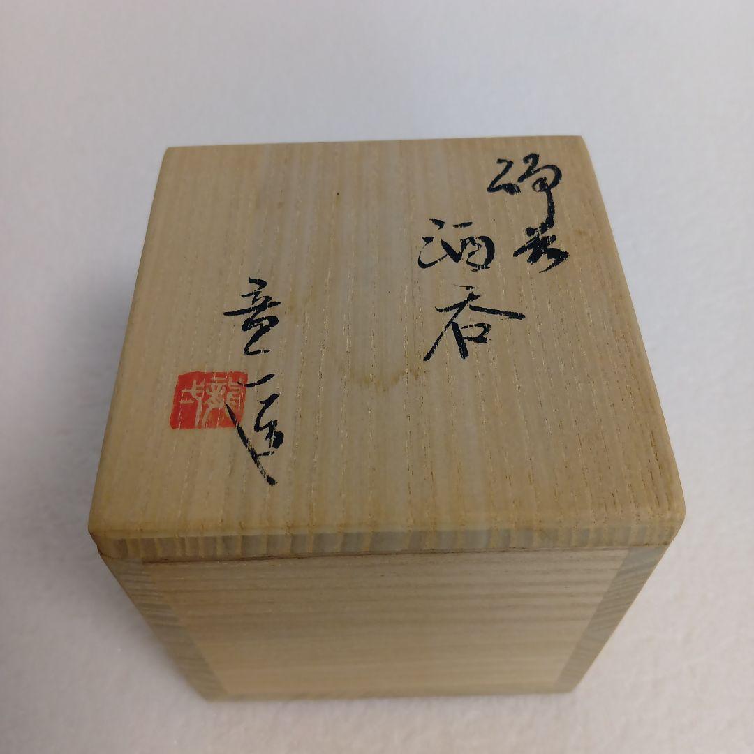 備前　ぐい呑　山本竜一　祖父山本陶秀