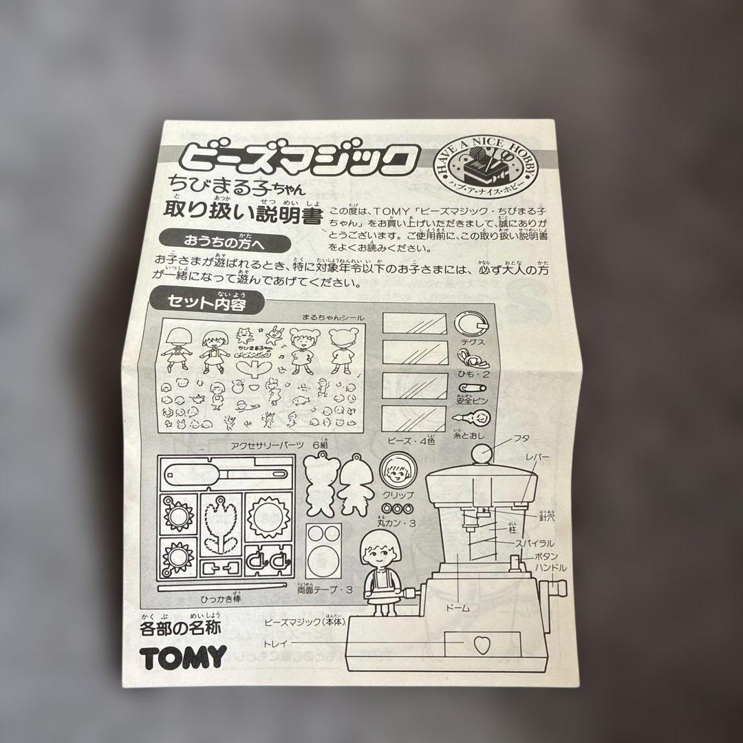 ちびまる子ちゃん ビーズマジック　レア　レトロ　年代物