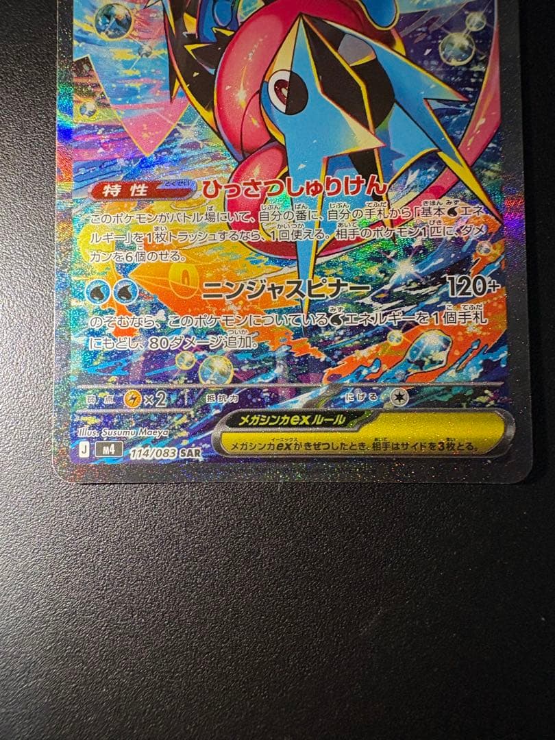 メガゲッコウガexSAR 美品