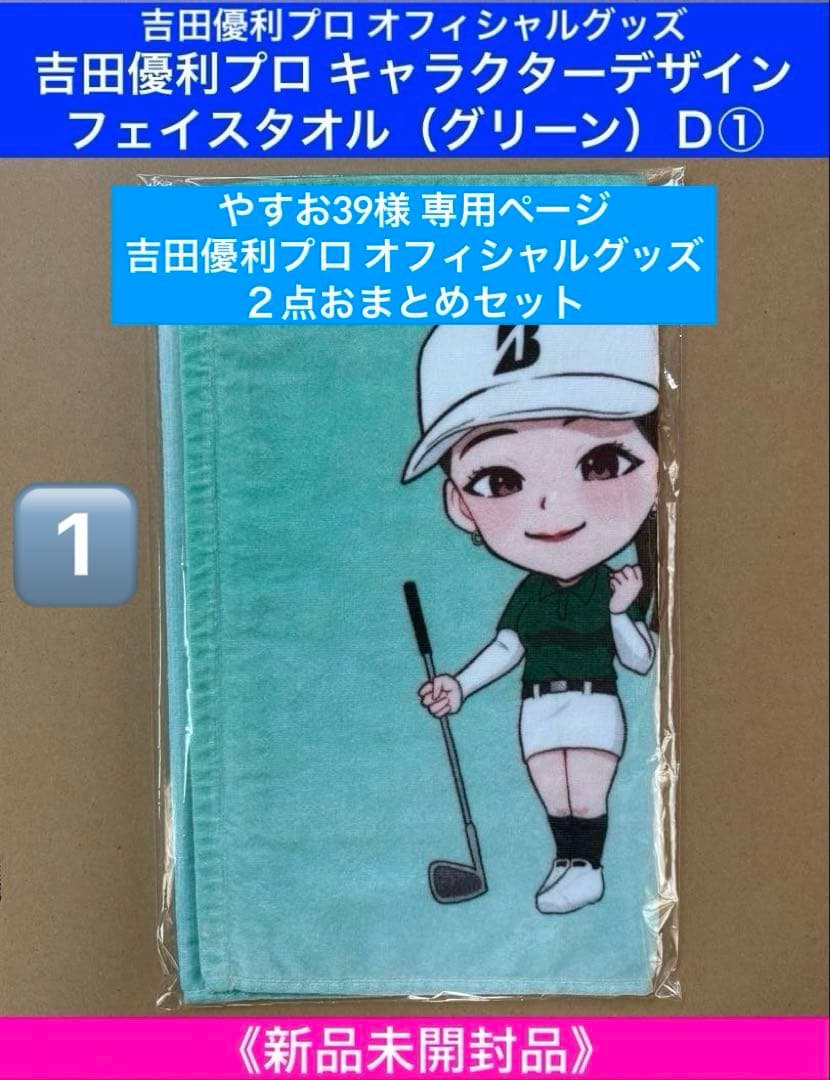 やすお39　♪吉田優利プロ オフィシャルグッズ ２点おまとめセット♪