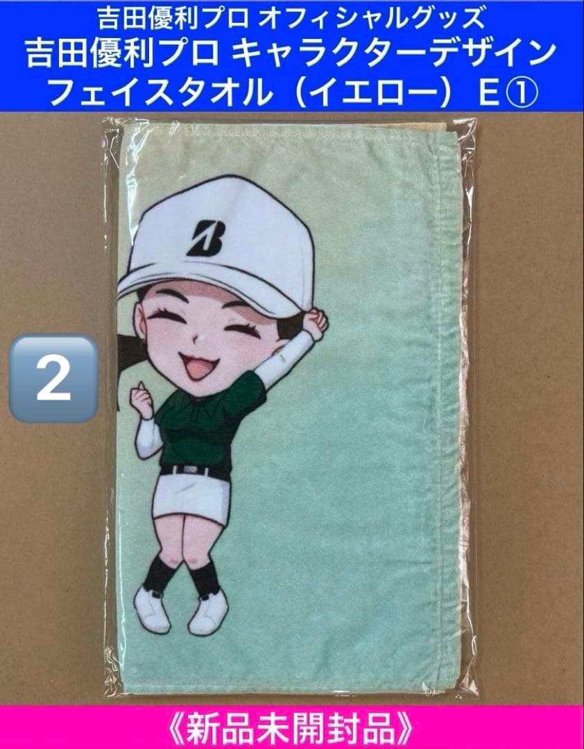 やすお39　♪吉田優利プロ オフィシャルグッズ ２点おまとめセット♪