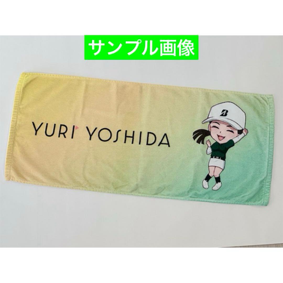 やすお39　♪吉田優利プロ オフィシャルグッズ ２点おまとめセット♪