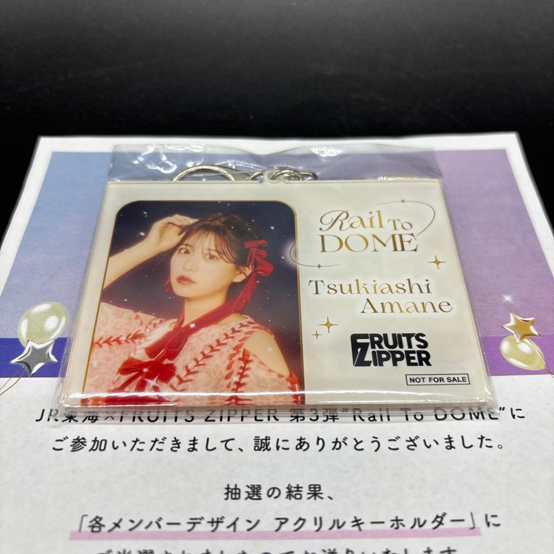 猫*判様 JR東海×FRUITS ZIPPER 第3弾 月足天音 アクリルキーホ
