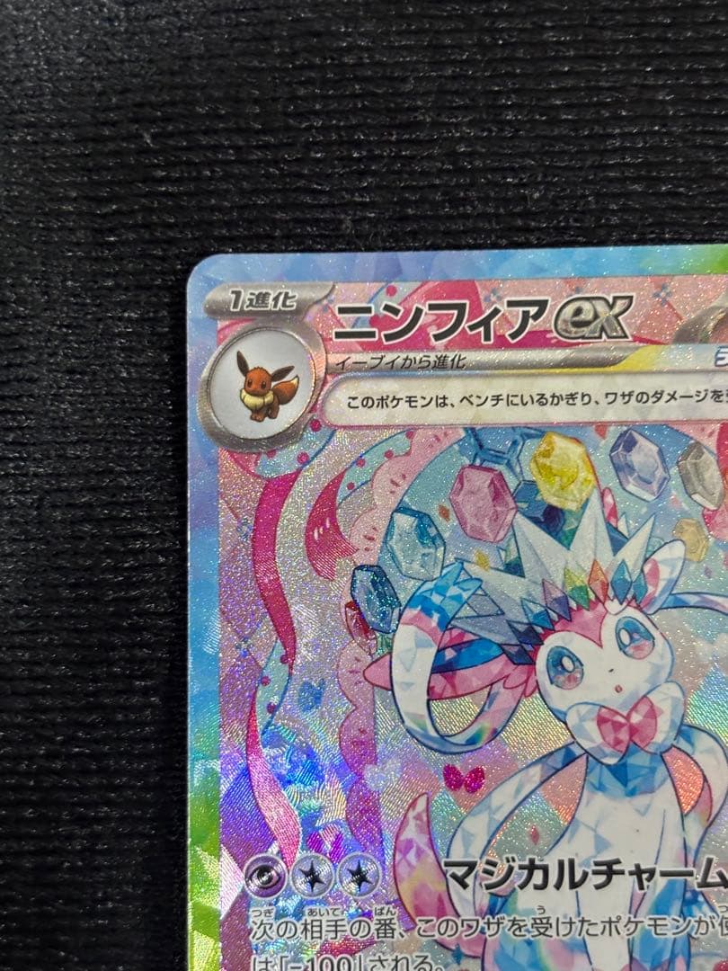 ポケモンカード！ニンフィア！SAR！メガドリームテラスタルブレイブインフェルノ