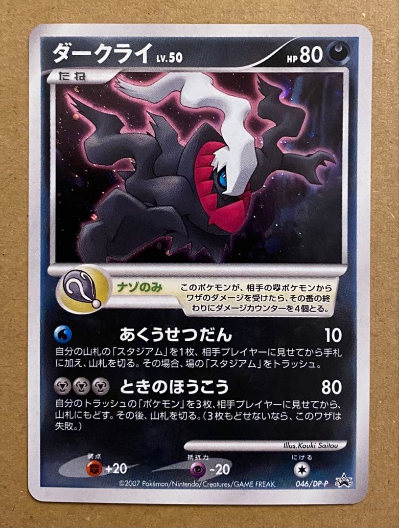 ダークライ 046/DP-P プロモ 映画入場特典 2008 ときのほうこう