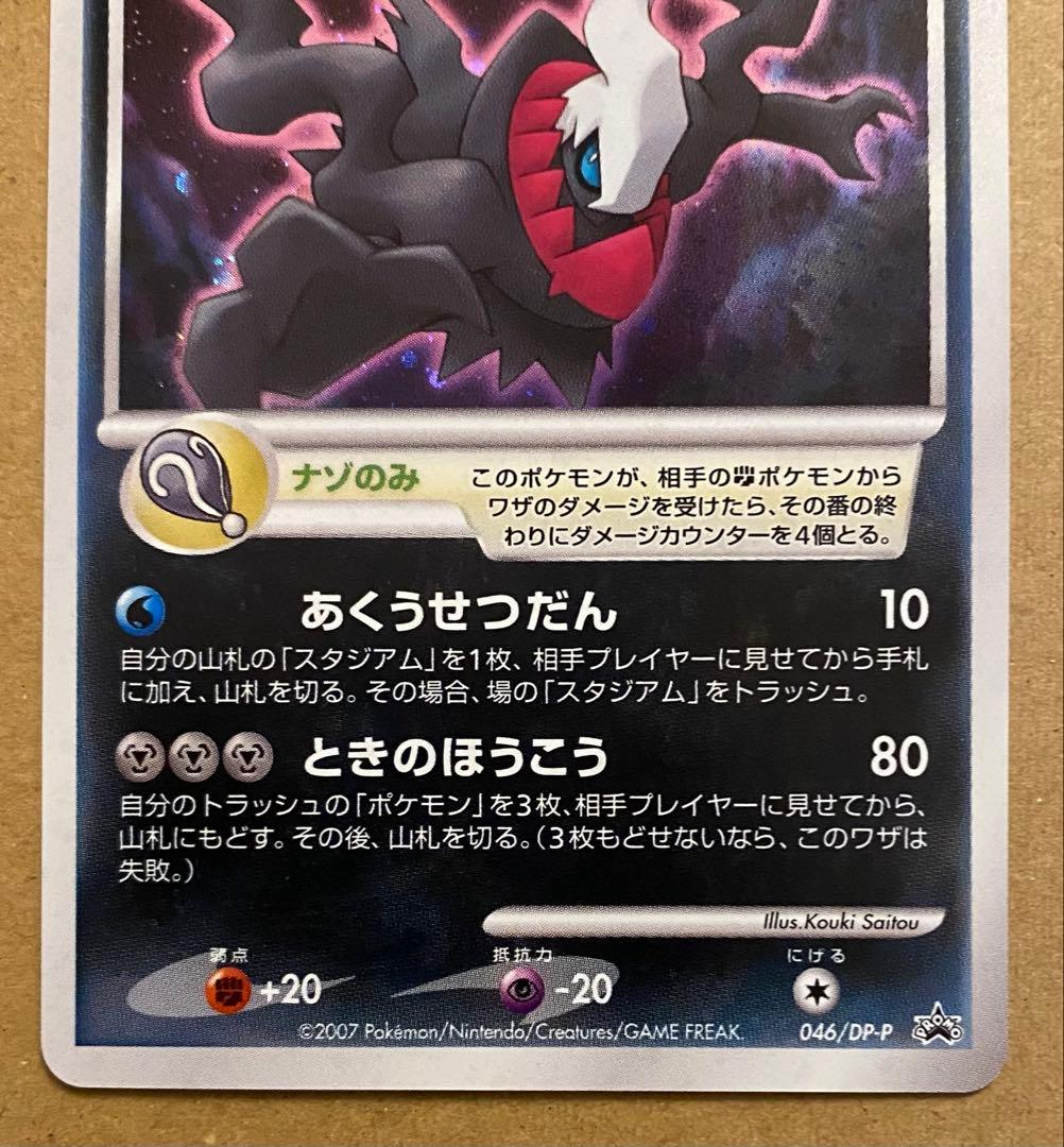 ダークライ 046/DP-P プロモ 映画入場特典 2008 ときのほうこう