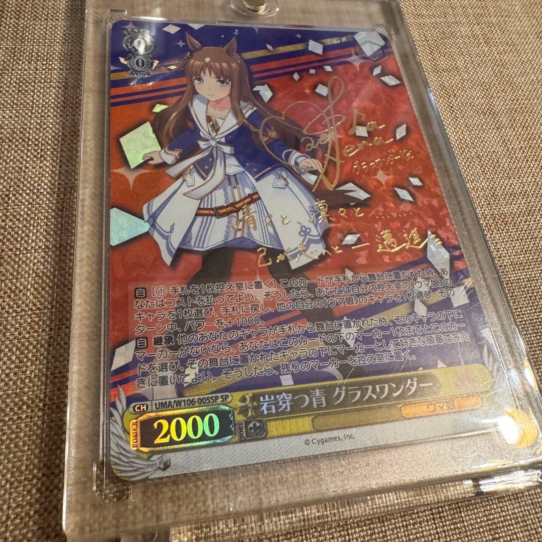 最安値 美品 ウマ娘【WS】岩穿つ青 グラスワンダー(サイン)【SP】