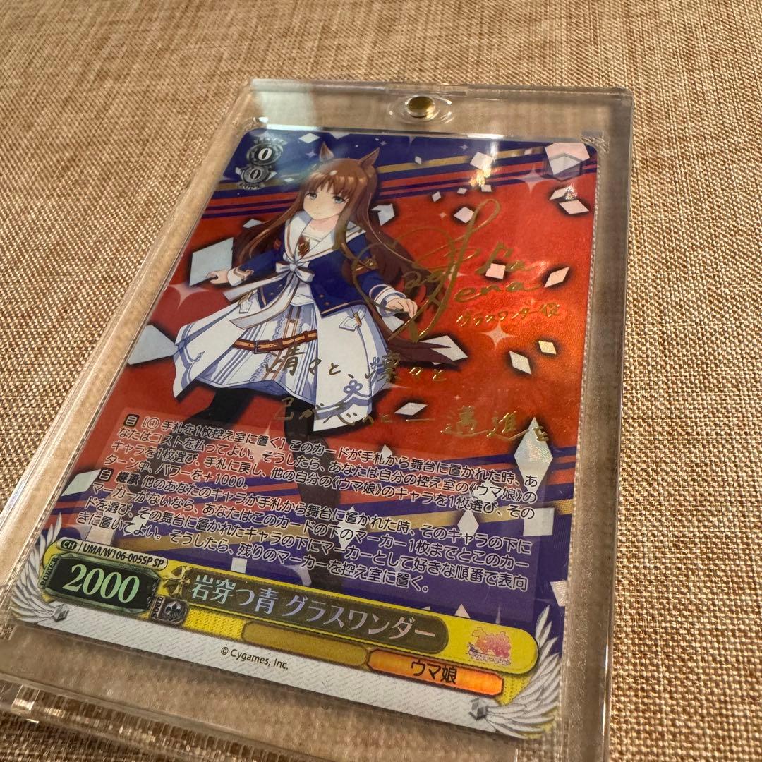 最安値 美品 ウマ娘【WS】岩穿つ青 グラスワンダー(サイン)【SP】