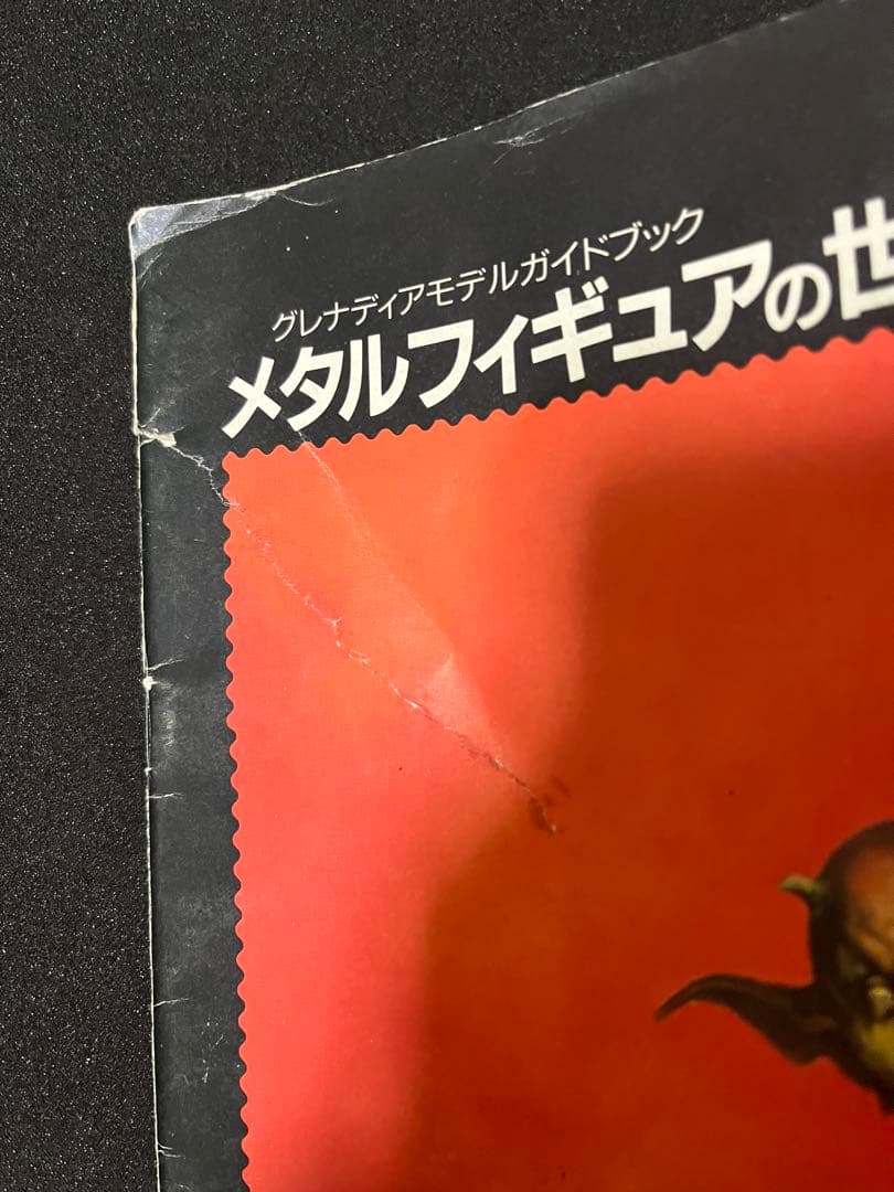 メタルフィギュアの世界　3冊　まとめ