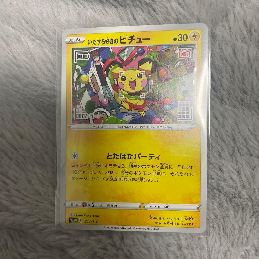 いたずら好きのピチュウ、ピカチュウプロモ、ピカチュウCHR