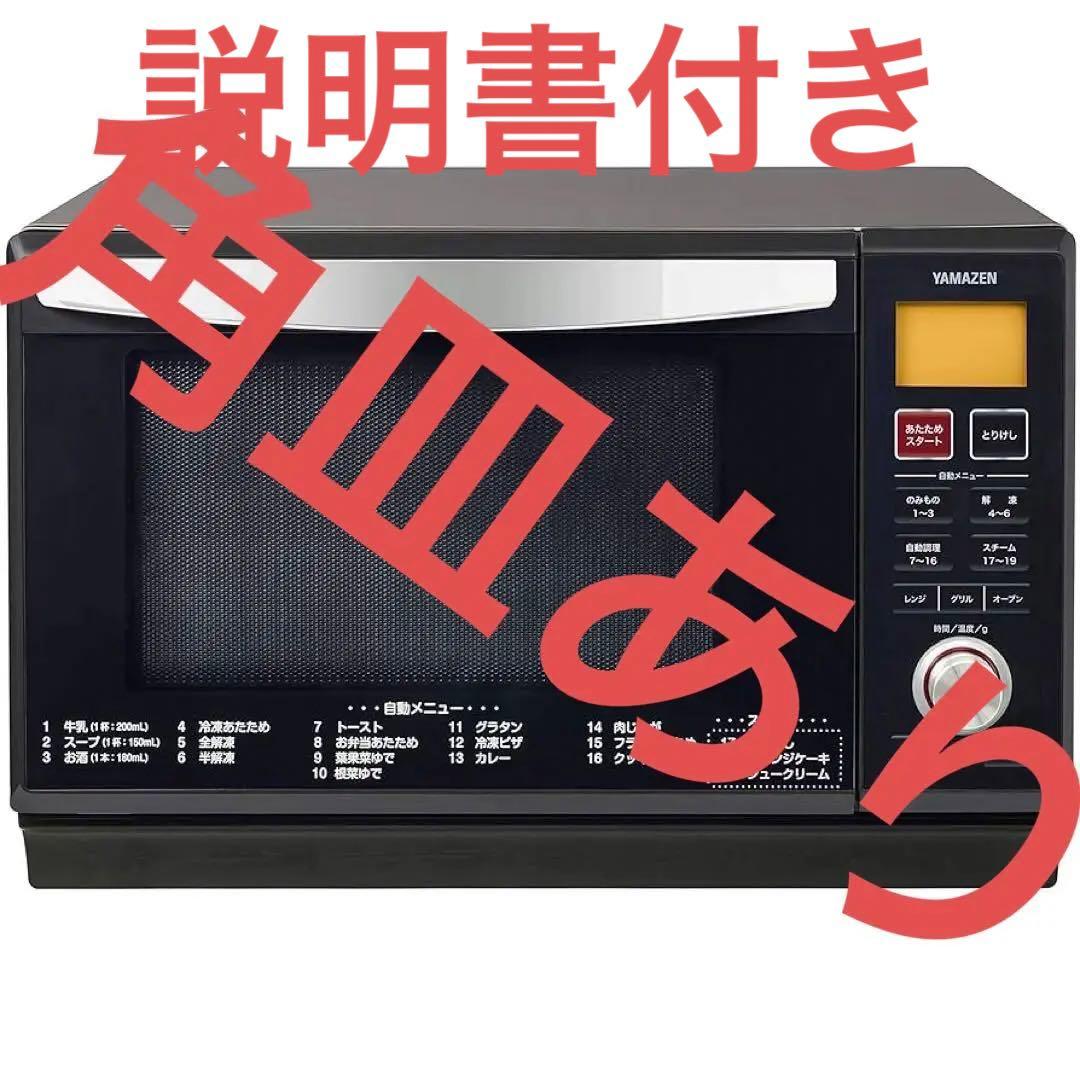 説明書ありYAMAZEN オーブンレンジ ブラック