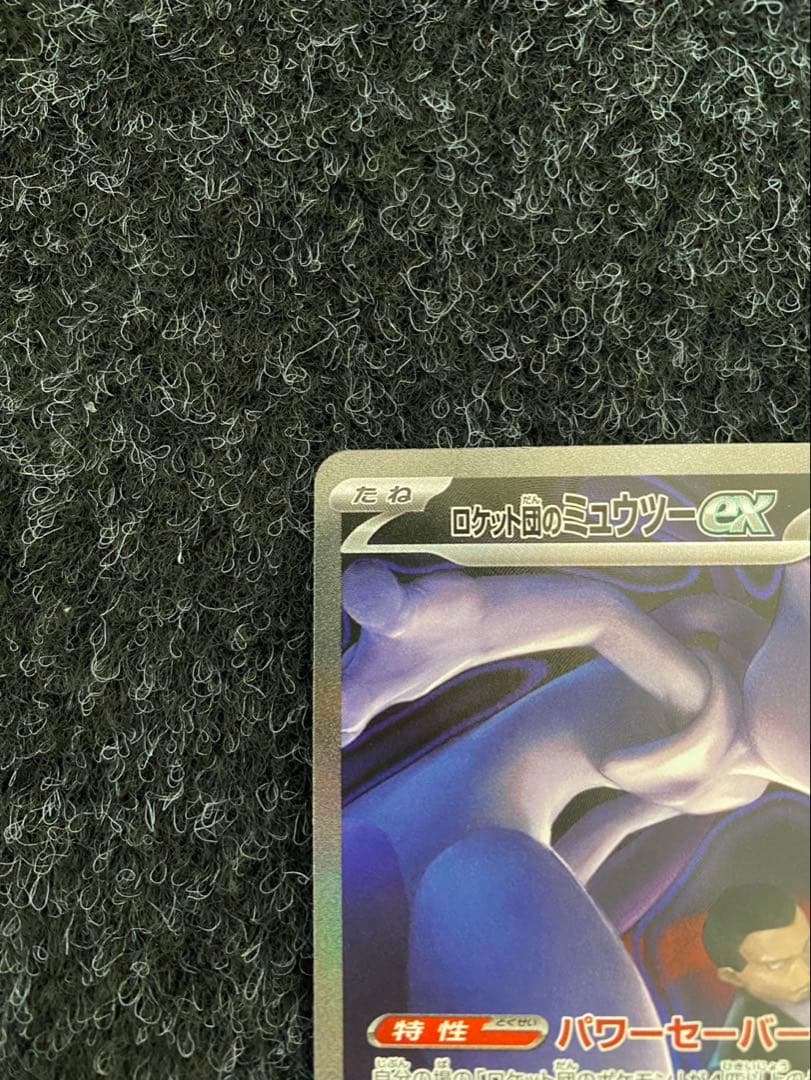【ポケモンカードゲーム】ロケット団のミュウツーex SAR(MEGAドリーム)