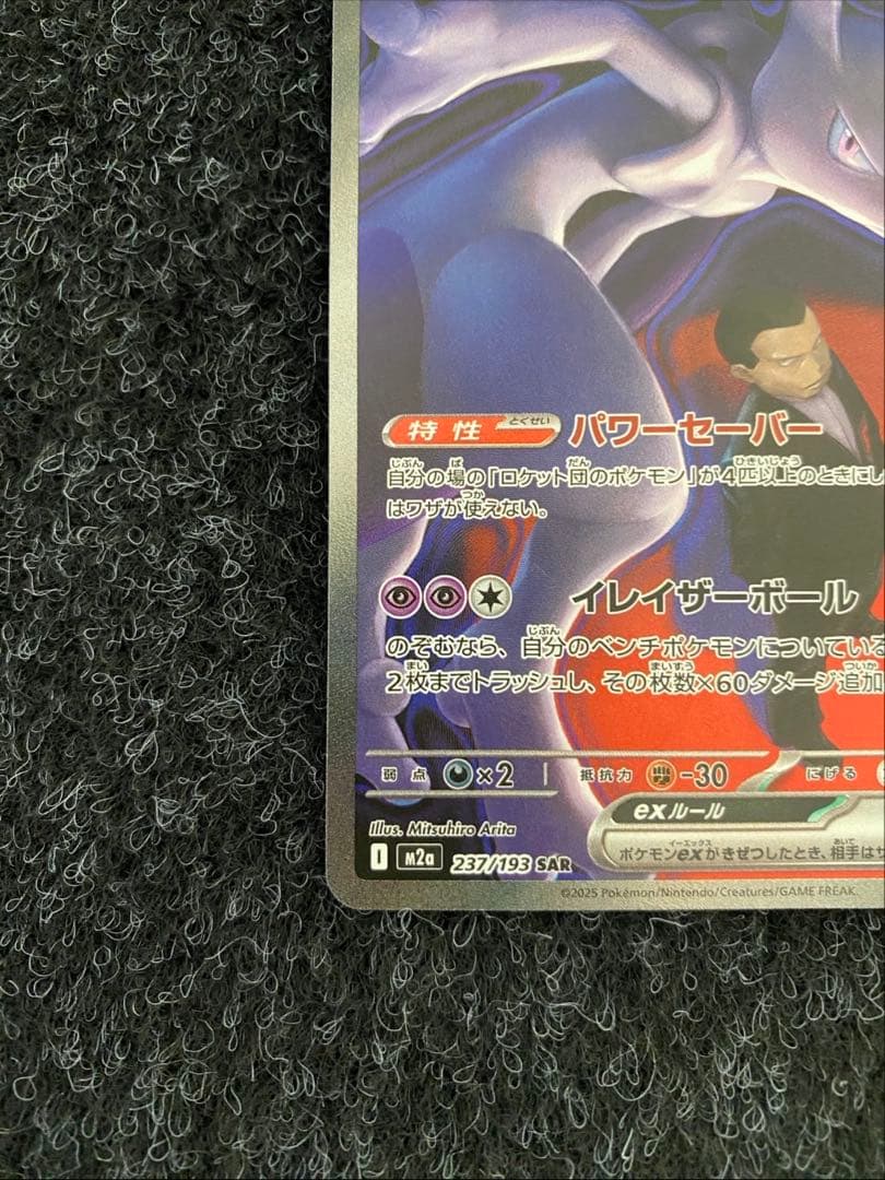 【ポケモンカードゲーム】ロケット団のミュウツーex SAR(MEGAドリーム)