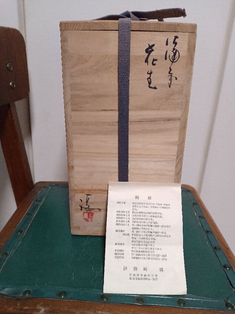 伊勢崎満　備前