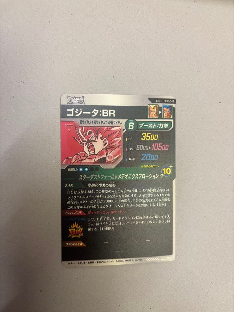 ドラゴンボール　スーパーダイバーズ　SDV8-044 ゴジータ:BR