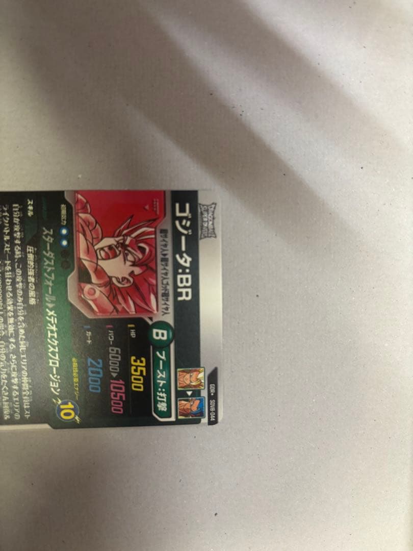 ドラゴンボール　スーパーダイバーズ　SDV8-044 ゴジータ:BR