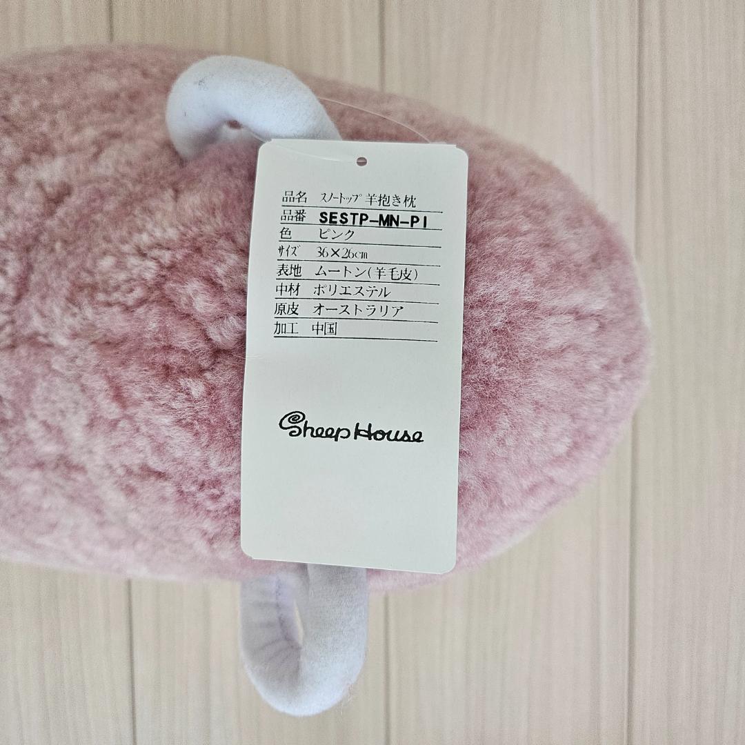 【未使用】じぶんまくら ムートンひつじぬいぐるみピンク